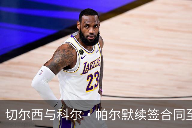 切尔西与科尔·帕尔默续签合同至2034年