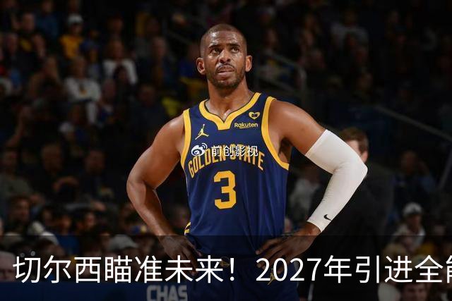 切尔西瞄准未来！2027年引进全能天才斯科特接班恩佐