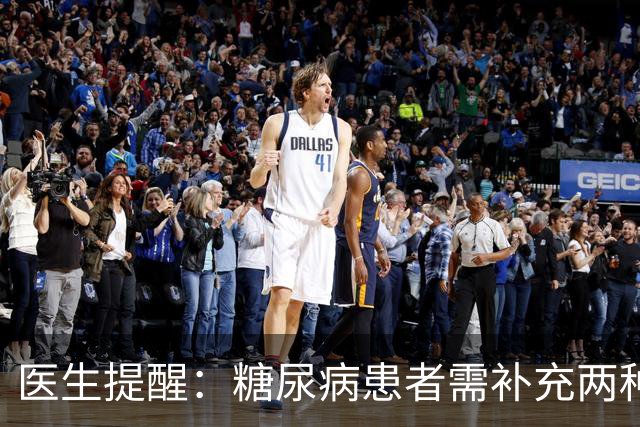 医生提醒：糖尿病患者需补充两种关键维生素以促进康复