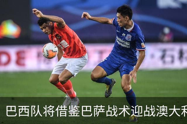 巴西队将借鉴巴萨战术迎战澳大利亚，拉菲尼亚可能踢中锋