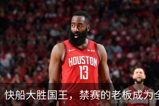 快船大胜国王，禁赛的老板成为全队讨论焦点