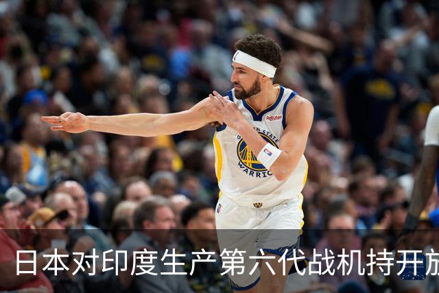 日本对印度生产第六代战机持开放态度条件明确