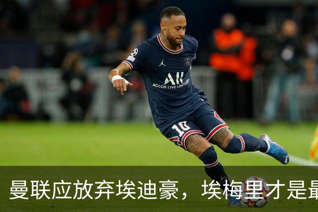 曼联应放弃埃迪豪，埃梅里才是最理想的选择