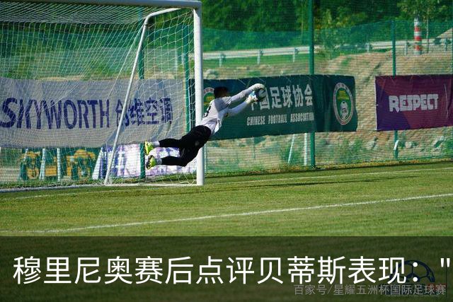 穆里尼奥赛后点评贝蒂斯表现："恭喜他们，平局反而赢得了意外之喜