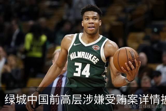 绿城中国前高层涉嫌受贿案详情披露