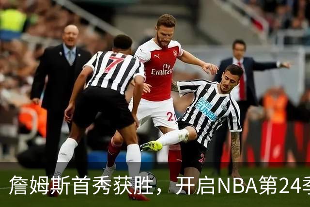 詹姆斯首秀获胜，开启NBA第24季新篇章