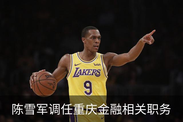 陈雪军调任重庆金融相关职务