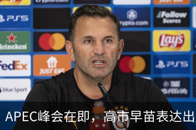 APEC峰会在即，高市早苗表达出席意向需国会批准